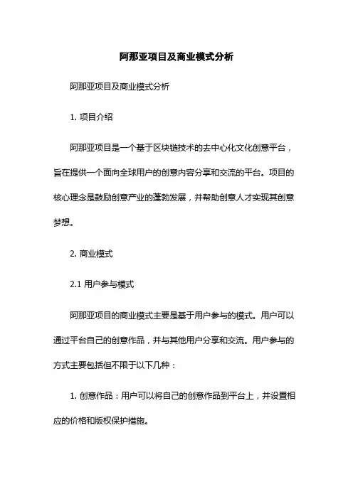 阿那亚项目及商业模式分析