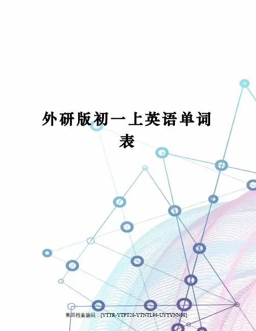 外研版初一上英语单词表