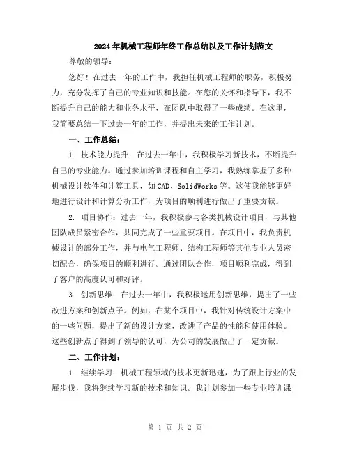 2024年机械工程师年终工作总结以及工作计划范文