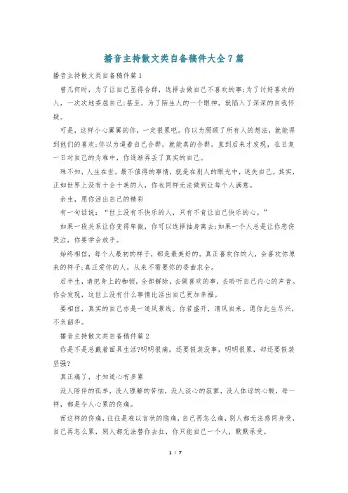 播音主持散文类自备稿件大全7篇