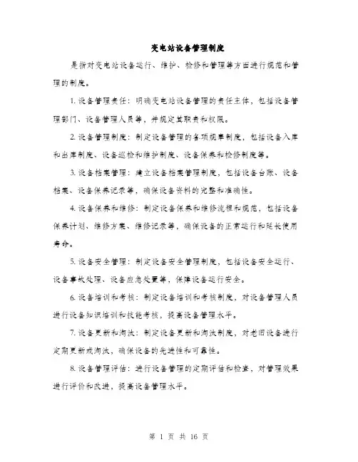 变电站设备管理制度（5篇）