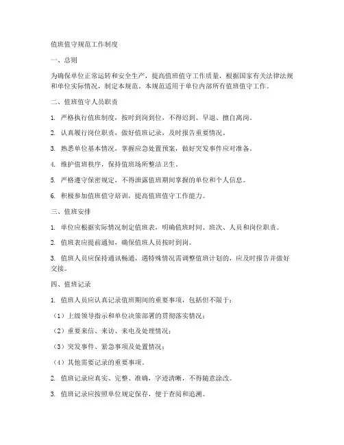 值班值守规范工作制度