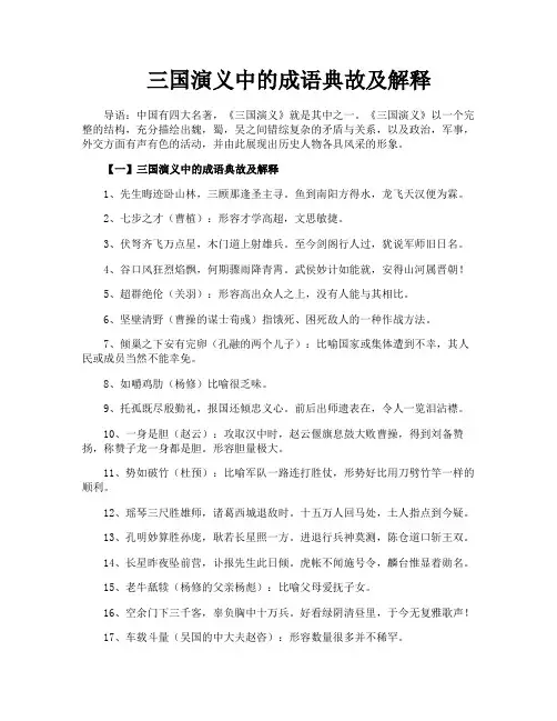 三国演义中的成语典故及解释