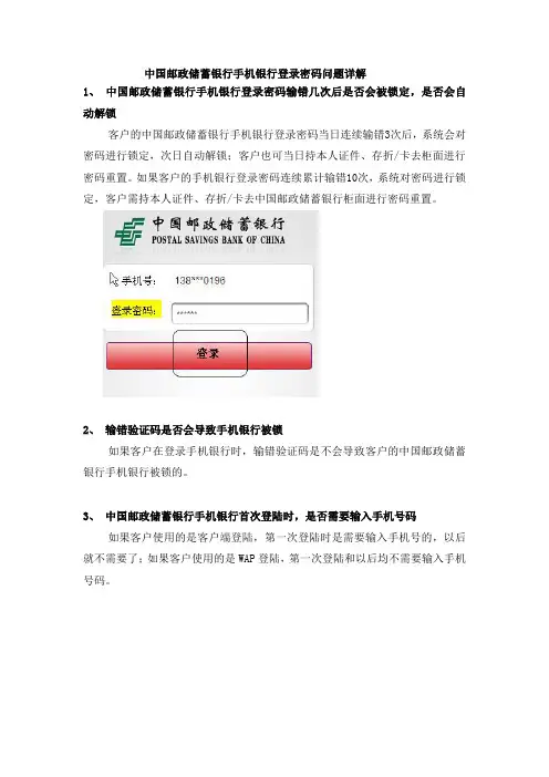 中国邮政储蓄银行手机银行登录密码问题详解