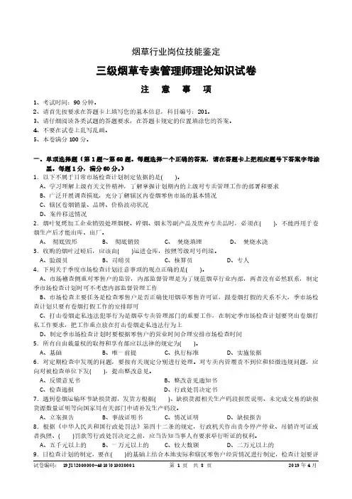 2019年4月三级(高级)烟草专卖管理师理论知识-试卷正文