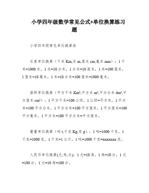 小学四年级数学常见公式+单位换算练习题