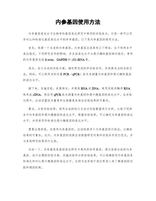 内参基因使用方法