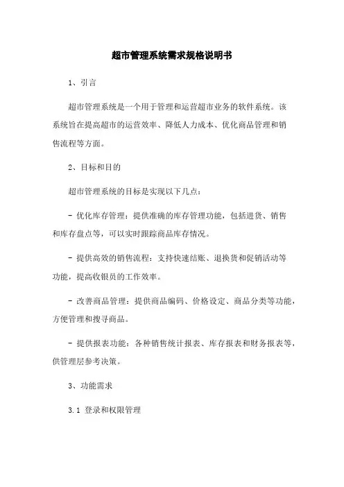 超市管理系统需求规格说明书