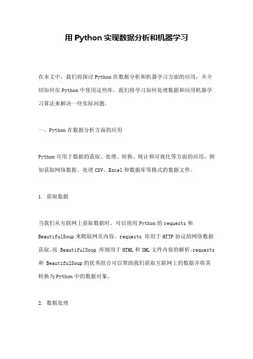 用Python实现数据分析和机器学习