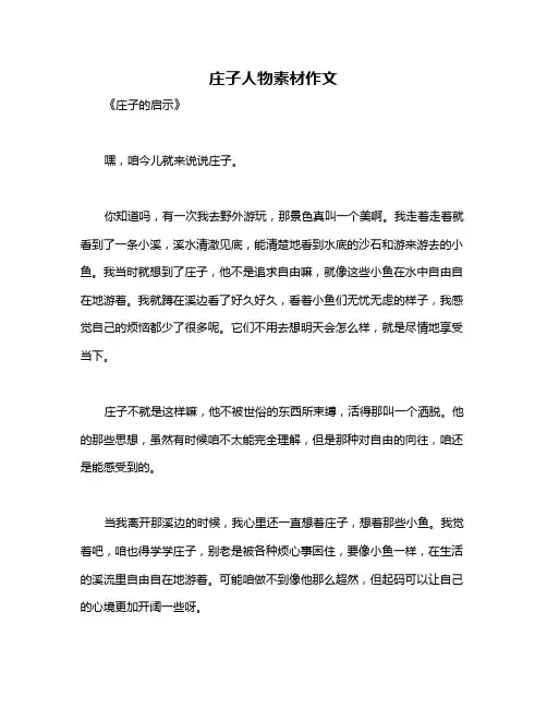 庄子人物素材作文