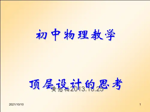 初中物理教学顶层设计的思考(黄恕伯)