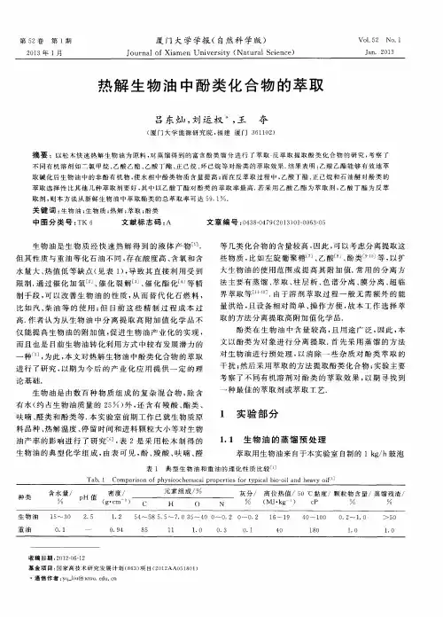 热解生物油中酚类化合物的萃取