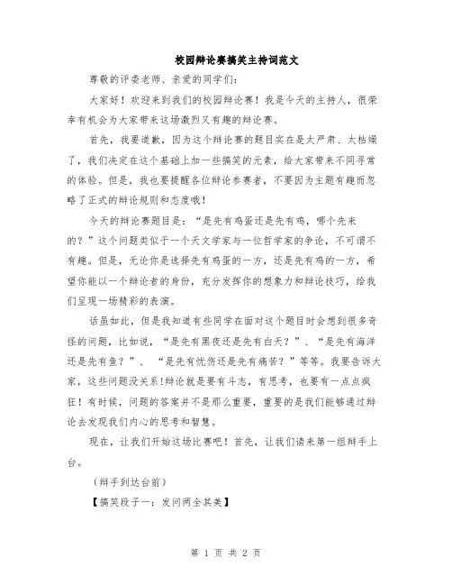 校园辩论赛搞笑主持词范文
