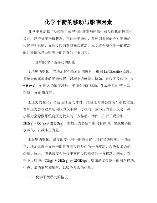 化学平衡的移动与影响因素