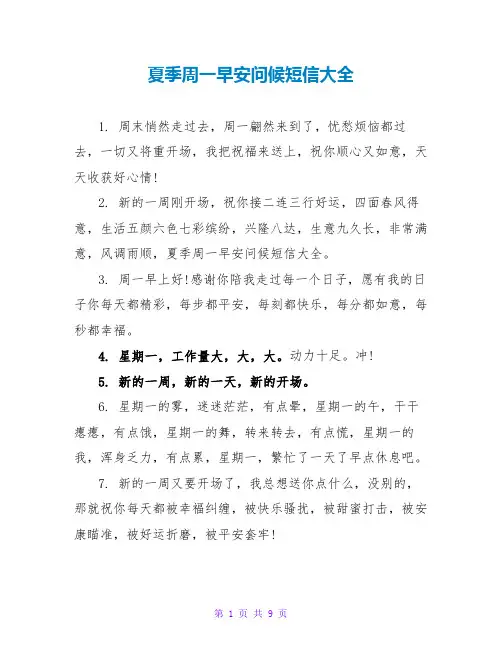 夏季周一早安问候短信大全
