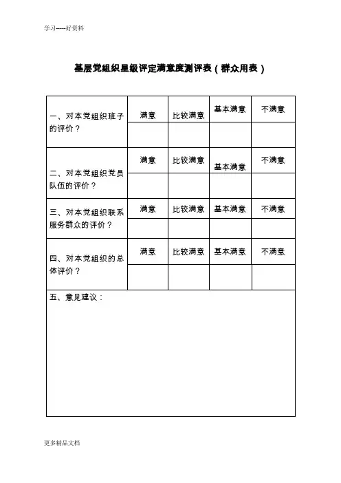 基层党组织星级评定满意度测评表群众用表汇编