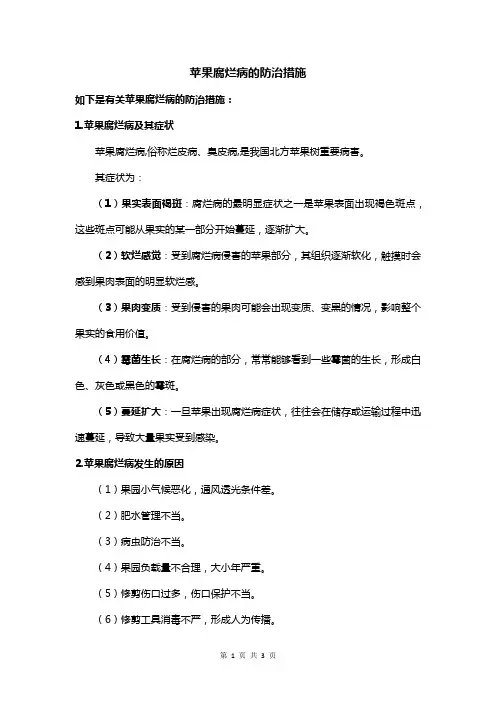 苹果腐烂病的防治措施