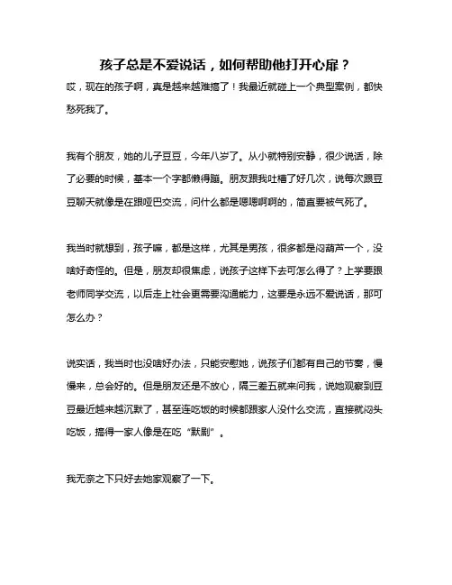 孩子总是不爱说话,如何帮助他打开心扉？