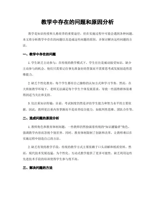 教学中存在的问题和原因分析