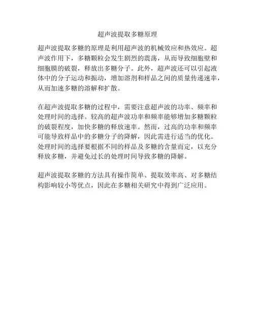 超声波提取多糖原理
