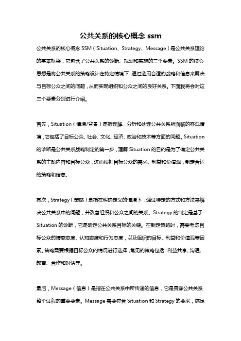 公共关系的核心概念ssm