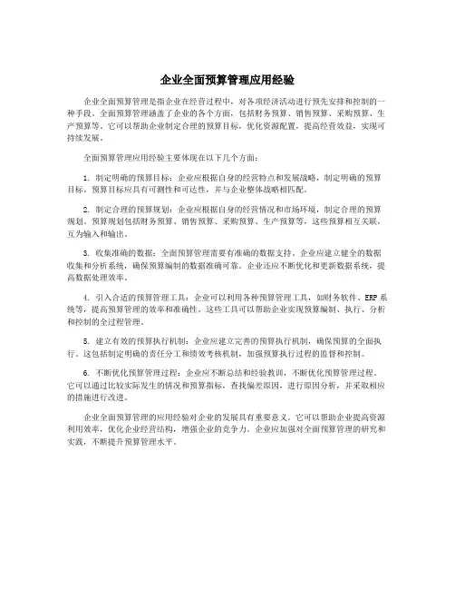 企业全面预算管理应用经验