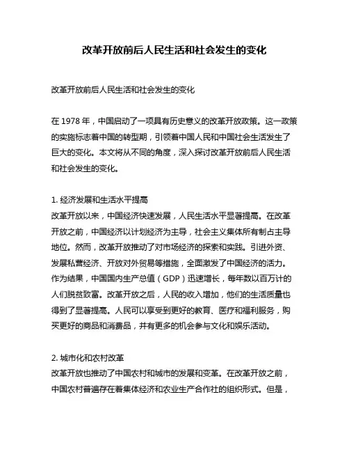改革开放前后人民生活和社会发生的变化