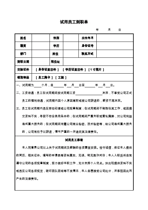 员工试用期常用表格汇总