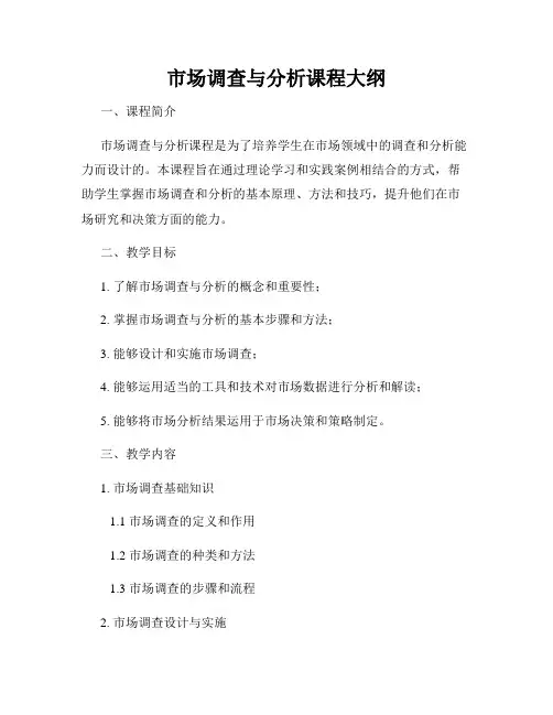 市场调查与分析课程大纲