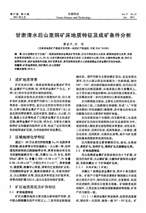 甘肃清水后山里铜矿床地质特征及成矿条件分析