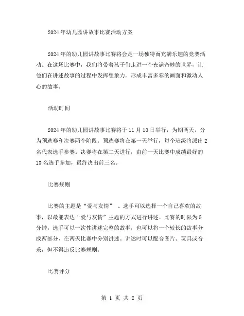 2024幼儿园讲故事比赛活动方案范文