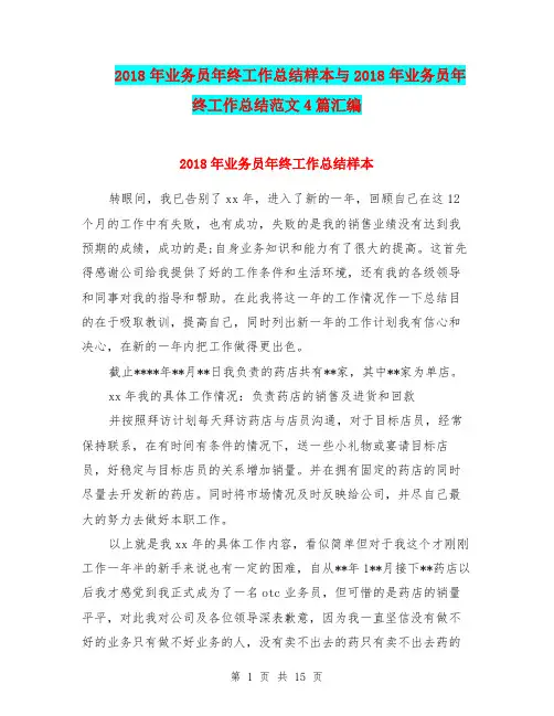 2018年业务员年终工作总结样本与2018年业务员年终工作总结范文4篇汇编