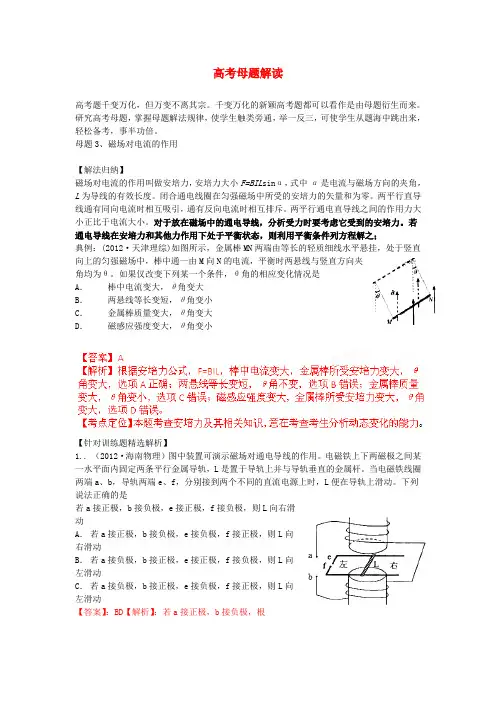 高考物理母题解读(九)磁场母题3磁场对电流的作用