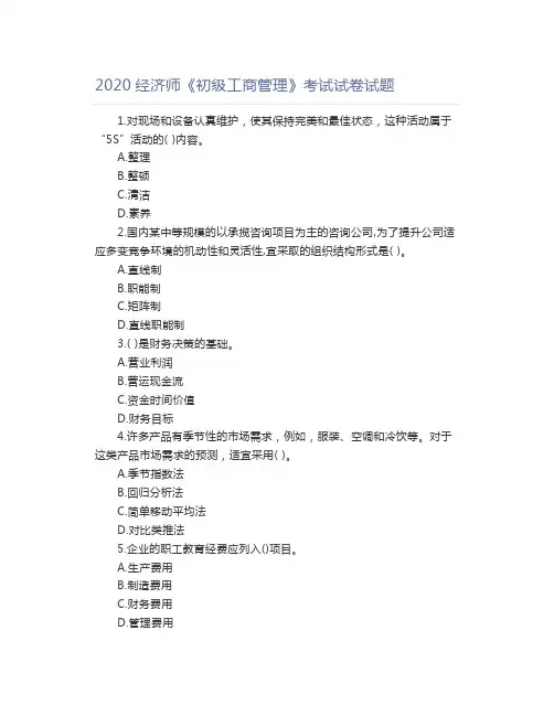2020经济师《初级工商管理》考试试卷试题