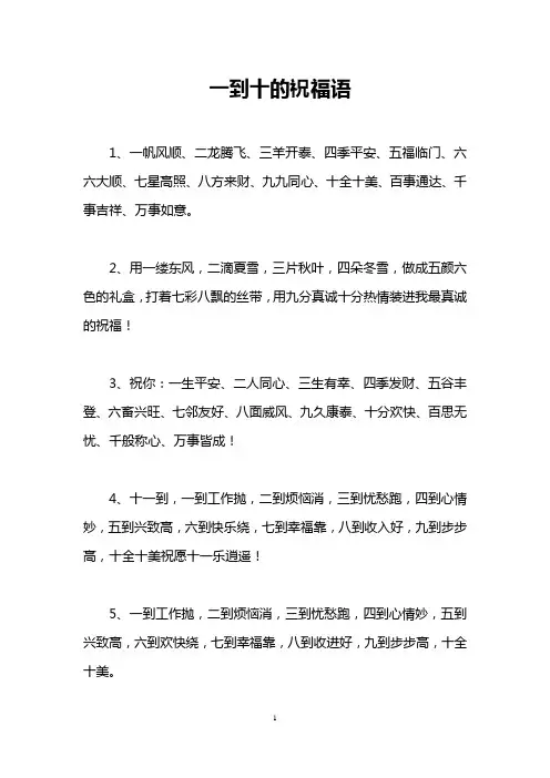 一到十的祝福语