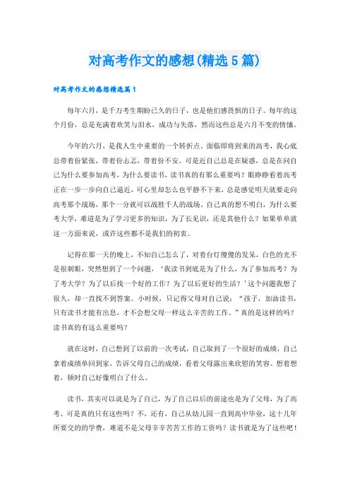 对高考作文的感想(精选5篇)
