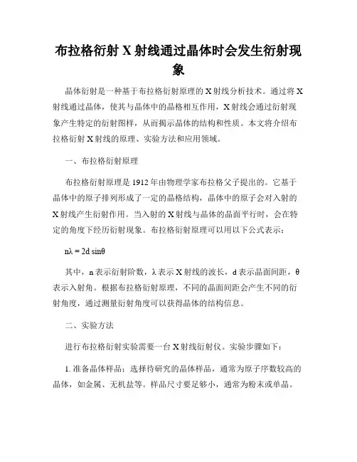 布拉格衍射X射线通过晶体时会发生衍射现象
