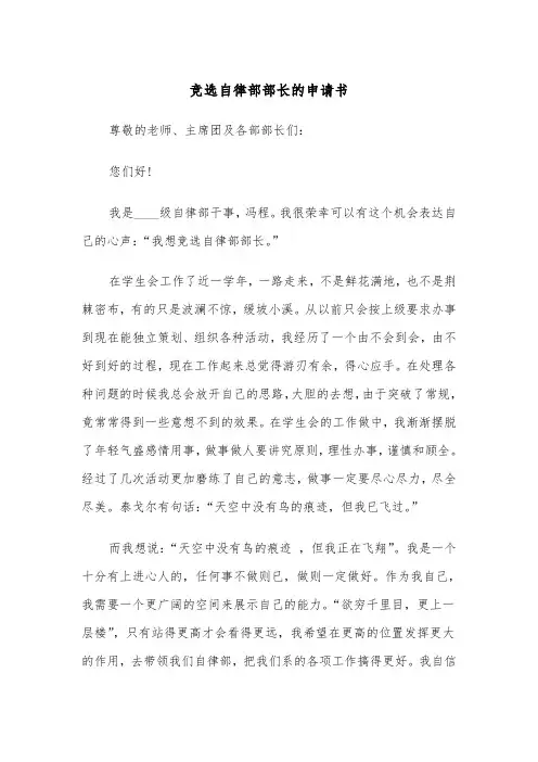 竞选自律部部长的申请书（四篇）