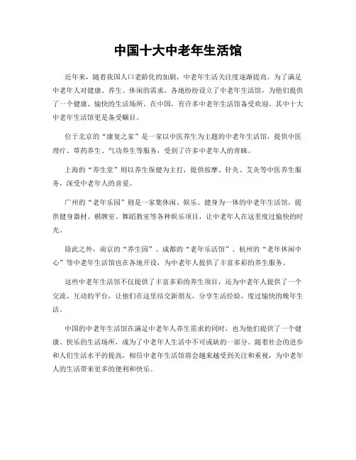 中国十大中老年生活馆