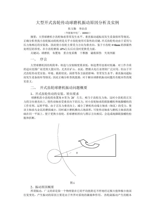 大型球磨机振动原因分析及实例