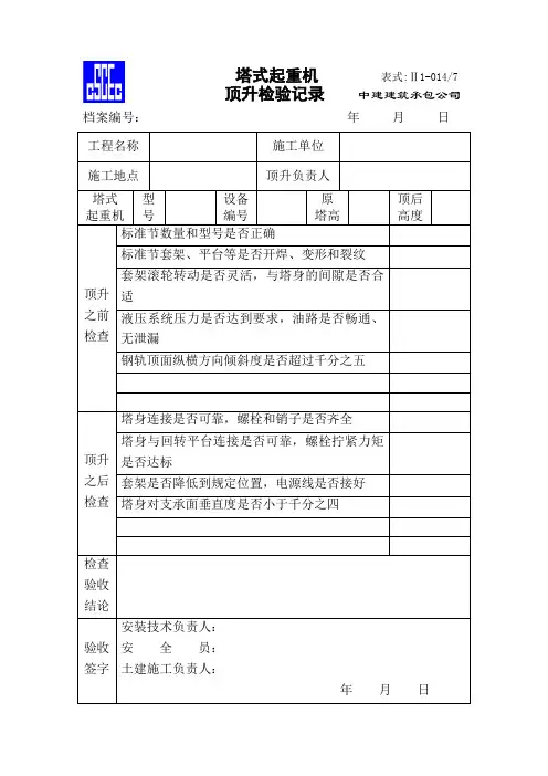 (完整版)塔吊顶升检验记录