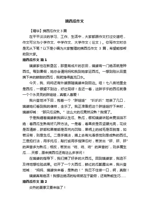 【精华】摘西瓜作文3篇