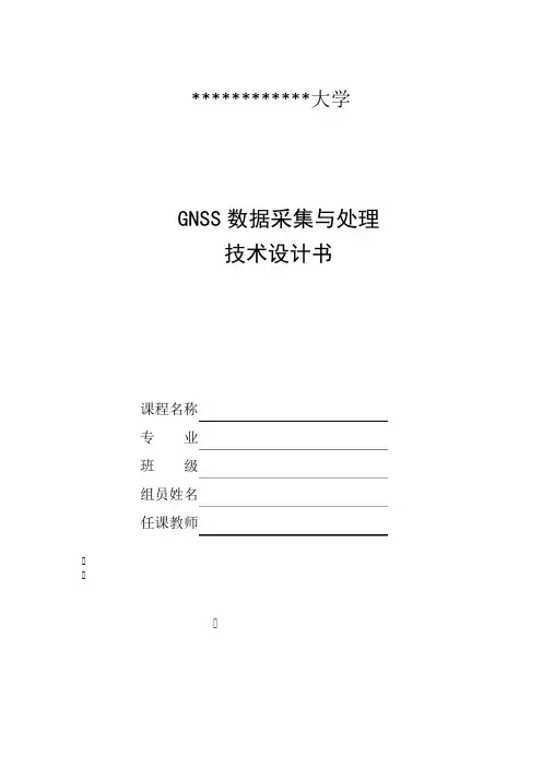 GNSS数据采集和处理技术设计书模板.