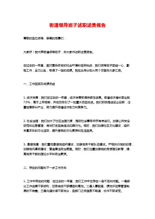 街道领导班子述职述责报告