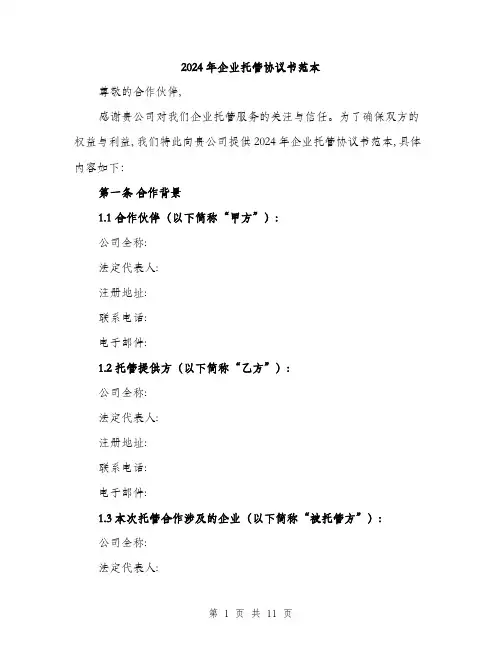 2024年企业托管协议书范本(三篇)