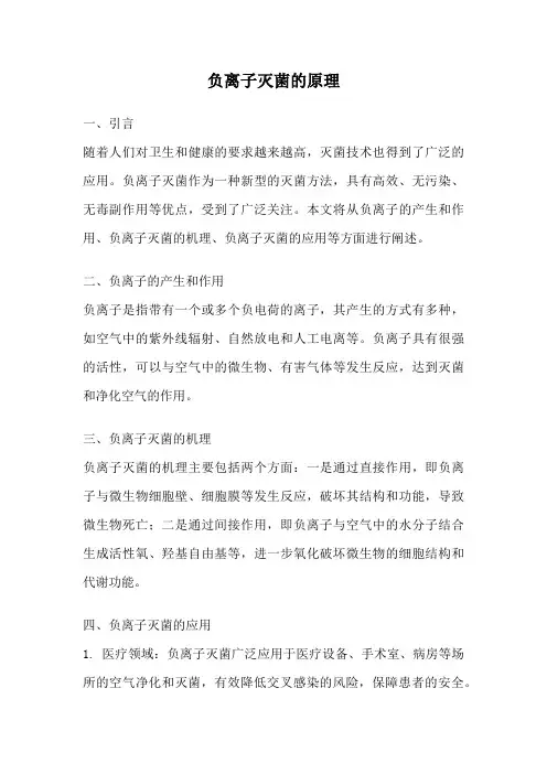负离子灭菌的原理