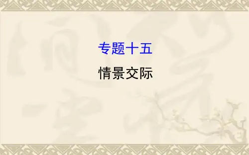 中考复习九年级英语专题复习题型十五情景交际