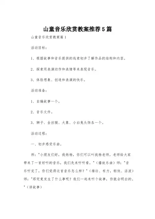 山童音乐欣赏教案推荐5篇