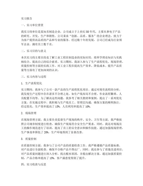 工业工程的实习报告