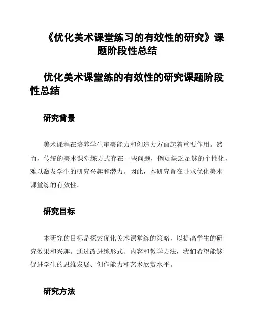 《优化美术课堂练习的有效性的研究》课题阶段性总结